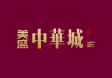 美盛·中華城